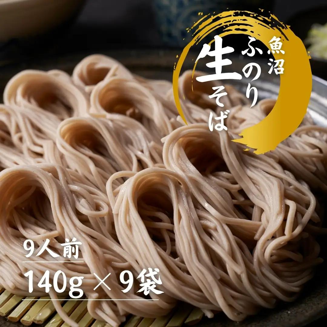 蕎麦 魚沼ふのり生そば 140g×9袋 |津南町 蕎麦