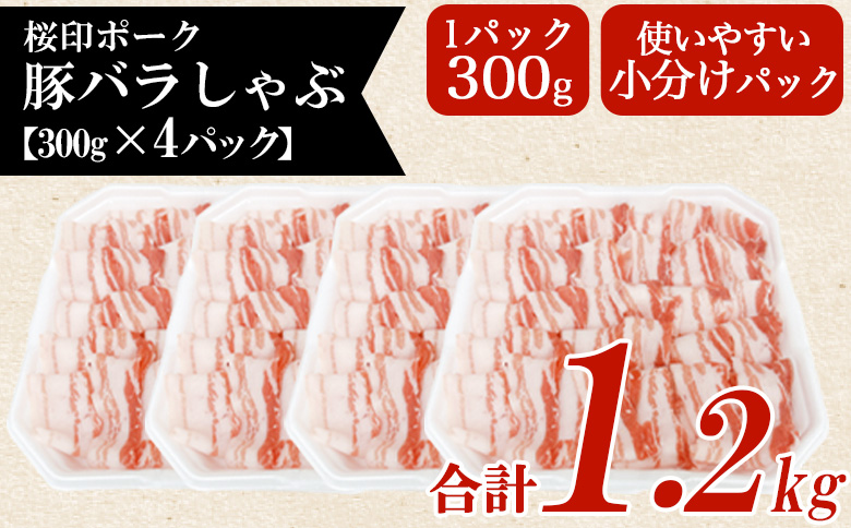 ＜桜印ポーク豚バラしゃぶ 約1.2kg＞ 国産 豚肉 ぶたにく お肉 ばら肉 ブタ しゃぶしゃぶ  使いやすい 小分け パック 真空冷凍 お弁当 ジューシー 肉質 柔らかい 上品 豊かな味わい ブラン