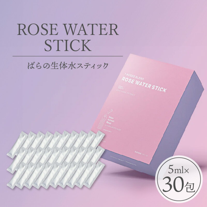 【ふるさと納税】ROSE WATER STICK ばらの生体水スティック 5ml × 30包 ばら 花びら 水分 低温真空抽出 生体水 WABARA農園 7種類 ブレンド ばら本来の香り すっきり 味わい 原液 水 白湯 炭酸水 心 身体 リラックス リフレッシュウォーター お取り寄せ