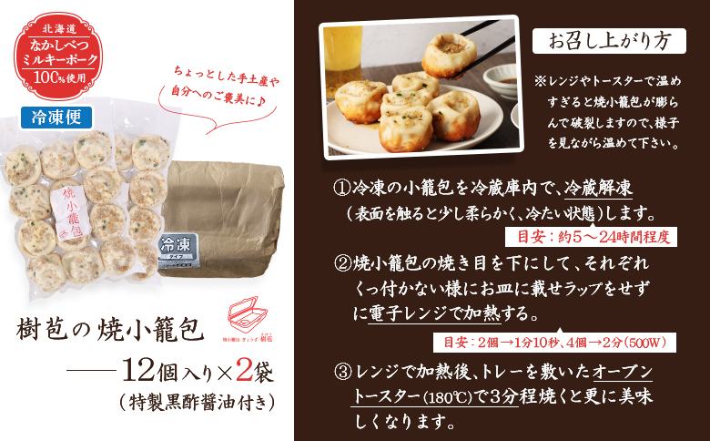 樹苞 なかしべつミルキーポーク 100％使用 焼小籠包 24個 きぼう 小籠包 しょうろんぽう ショウロンポウ オンライン 申請 ふるさと納税 北海道 中標津 本格 中華 点心 飲茶 ミルキーポーク 