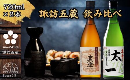 諏訪五蔵 冬季限定飲み比べセット 720ml × 2本 日本酒 飲み比べ 日本酒 飲み比べ 日本酒 飲み比べ 信州 長野県 諏訪 諏訪市 【102-11】