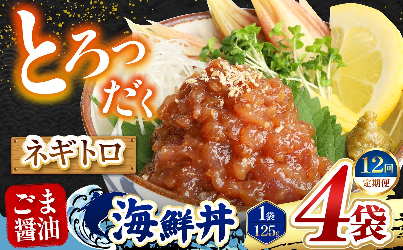 
                  【 定期便12回 】 ごま醤油 海鮮丼 ねぎとろ  4袋 | 熊本県 和水町 くまもと なごみ 魚 海鮮 肥後 海鮮丼 スライス 冷凍 漬け さかな 漬け丼 小分け 人気 熊本県 熊本
                