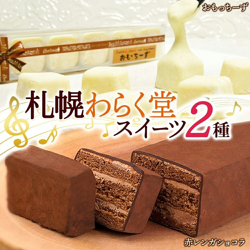 【ふるさと納税】 スイーツ 2種 おもっちーず 6個入×2 さっぽろ赤レンガショコラ ガトーショコラ チーズケーキ デザート 菓子 おやつ パーティー 冷凍 お土産 ギフト グルメ お取り寄せ わらく堂 北海道 札幌市