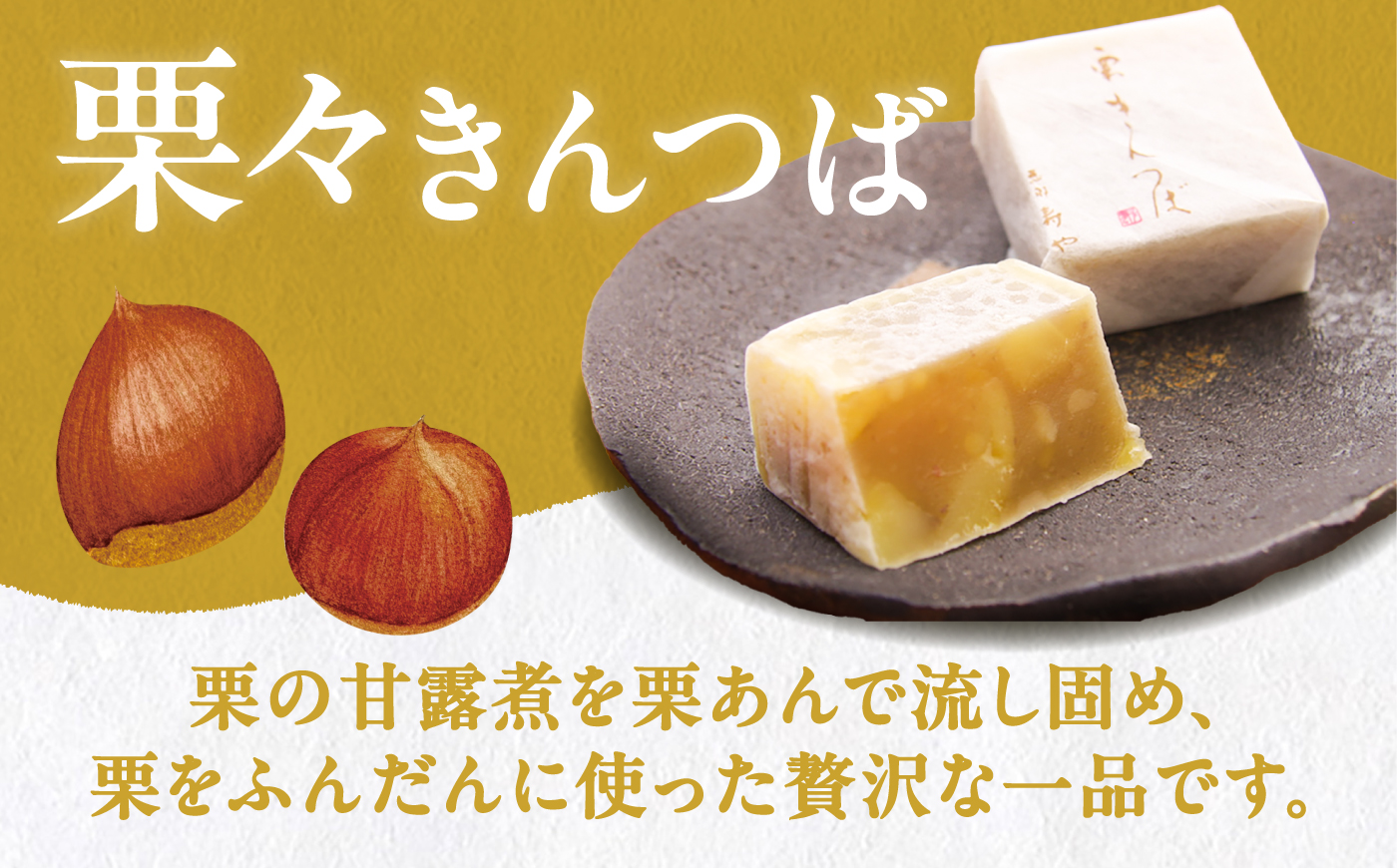 【10月より順次発送】栗々きんつば 10個入り / きんつば 栗 甘露煮 恵那市 / 恵那寿や [AUAS015]