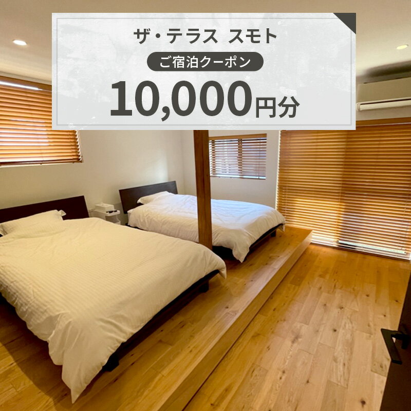 【ふるさと納税】ザ・テラス　スモト　ご宿泊クーポン　10,000円分 | 宿 宿泊 一軒家 平屋 クーポン 券 チケット 兵庫県 洲本市 淡路島