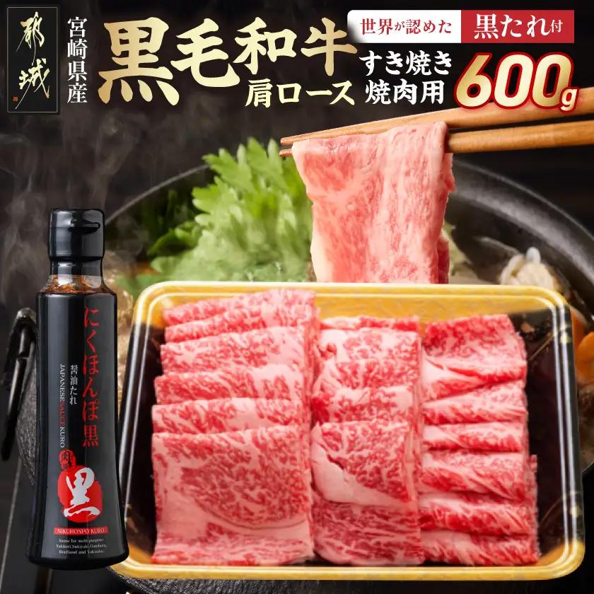 黒毛和牛肩ロースすき焼き・焼肉用600g(黒たれ付)〔19-31-004〕_(都城市) 宮崎県産黒毛和牛 牛肩ロース肉 (すき焼き・焼肉) 600g×1 にくほんぽ黒たれ スキヤキ 牛鍋 焼き肉などで 霜降り牛肉