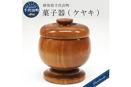 菓子器 (ケヤキ) 群馬県 千代田町 工芸品 ＜千代田木工芸＞