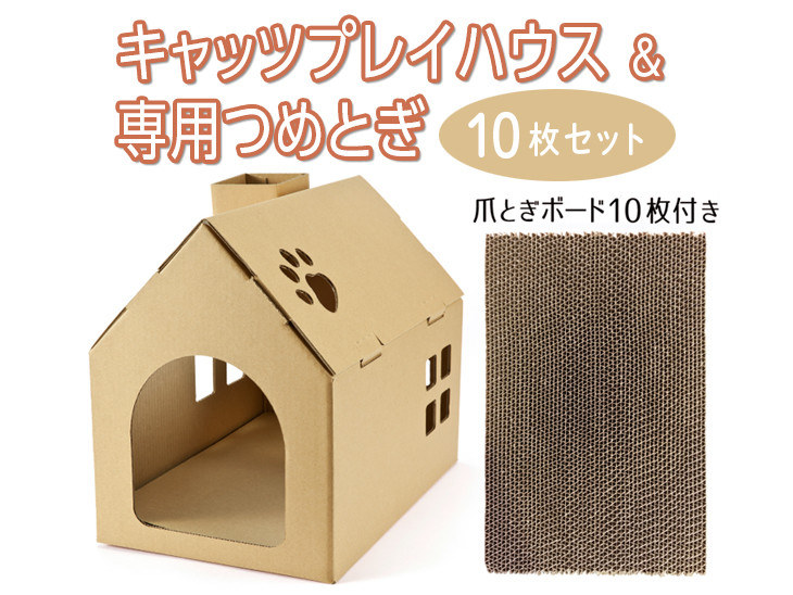 
キャッツプレイハウス＆専用つめとぎ10枚セット
