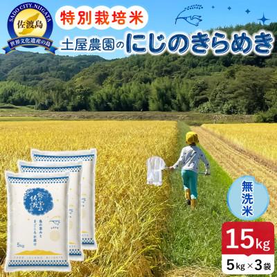 ふるさと納税 佐渡市 【新米】令和8年産 佐渡島産にじのきらめき 無洗米15kg 土屋農園 農家直送 特別栽培米
