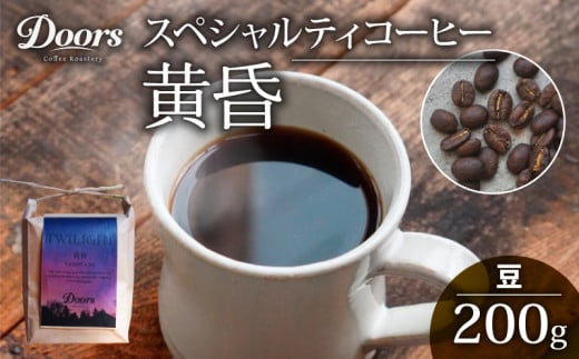 自家焙煎 コーヒー豆  シングルオリジン 200g  |スペシャルティコーヒー 黄昏 -TASOGARE- | 美味しい お取り寄せ 高級 ケニア コーヒー 豆 珈琲 キャンプ アウトドア ふるさと納税 ふるさと納税コーヒー リラックス 京都府 笠置町 Doors Coffee Roastery ( 京都 珈琲 コーヒー 珈琲豆 200g )