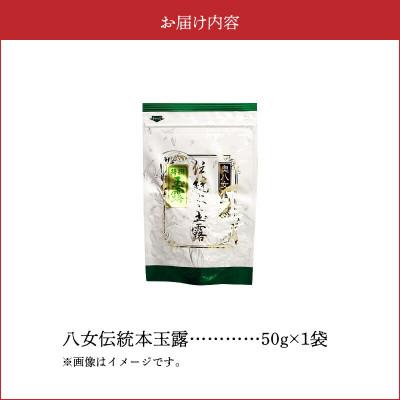 ふるさと納税 上毛町 奥八女星野村　伝統本玉露[50g]×1袋 |  | 01