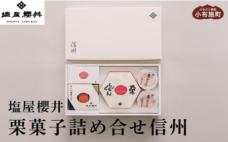 栗菓子詰め合せ　信州［塩屋櫻井］  栗菓子 栗きんとん 栗ようかん 塩ようかん 抹茶ようかん らくがん お菓子 栗 スイーツ 和菓子 長野 信州 くり お取り寄せ ご当地 詰合せ ギフト 高級［C-4