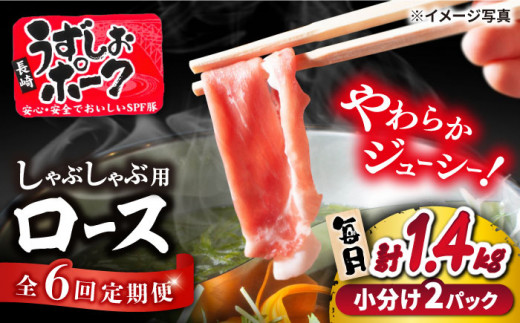 【6回定期便】 豚スライス 長崎うずしおポーク ロース（しゃぶしゃぶ用）1.4kg（700g×2パック）訳あり＜スーパーウエスト＞ [CAG108] 西海市産 豚肉 豚スライス しゃぶしゃぶ すきやき すき焼き