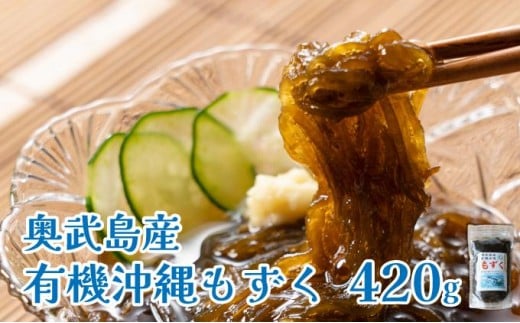 
            奥武島産 有機沖縄もずく（420g）
          