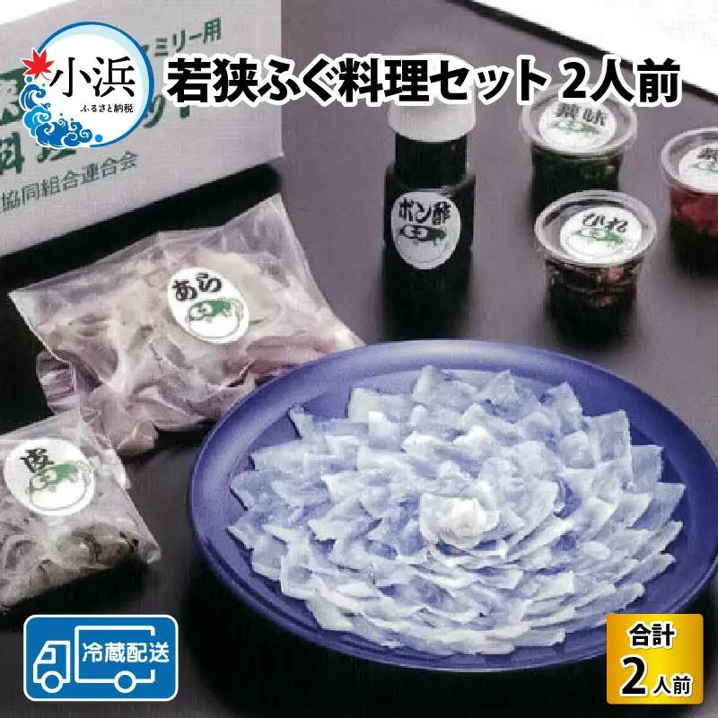 【先行予約/10月15日より順次配送】【着日指定】若狭 ふぐ 料理 セット 2人前 ふぐ【冷蔵】小浜市/まるちゅう広田 [C-042002] [BFAZ005] 