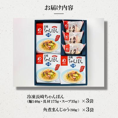 ふるさと納税 佐世保市 【具材付き】長崎ちゃんぽん3食・角煮まんじゅう3個詰合せ[みろく屋](佐世保市) |  | 01