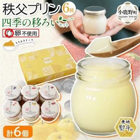 無地熨斗 秩父プリン 6個入り 四季の移ろいセット(卵不使用・化粧箱入り)【1723248】