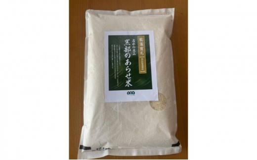 藍藻育ち 富山県黒部産こしひかり (名水の恵み 黒部のあらせ米) 5kg