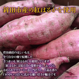 《2026年2月発送》茨城「菅谷商店」の 紅はるか 干し芋 & 焼き芋 セット ( ほしいも 120g×3袋 / やきいも 300g × 2袋 ) 干しいも 平干し 天日干し 焼きいも