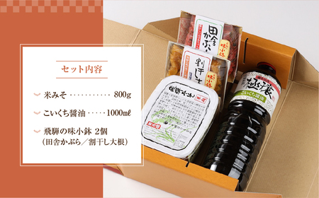 飛騨蔵味セット【こいくち醤油1本・蔵出し生みそ800g・飛騨の味小鉢２個】 みそ【3-2】