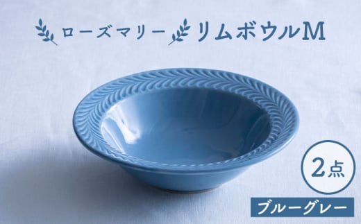 【波佐見焼】ローズマリー リムボウルM ブルーグレー 2枚セット 食器 皿【翔芳窯】 [FE336]