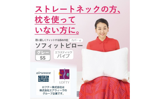 （エアウィーヴ グループ）ロフテー「ソフィットピロー　エラスティックパイプ（枕カバー付）」SS（LOW）・グレー　（115-5）