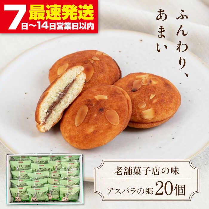 【ふるさと納税】アスパラの郷 20個 《喜茂別町》【藤田菓子舗】 菓子 お菓子 スイーツ ギフト 手土産 焼き菓子 常温 常温発送 [AJBA004] 13000 13000円