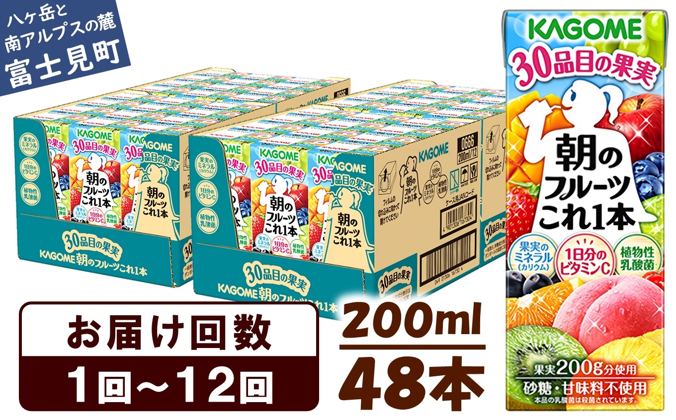 
            カゴメ 朝のフルーツこれ一本 200ml×48本 果実ミックス飲料 30種の果実 1日分のビタミンC 1日分の果実 添加物不使用 砂糖不使用 食物繊維 果実のミネラル フルーツ習慣 子供のおやつ 果汁飲料 野菜飲料 ミックスジュース 長野県 富士見町 【選べるお届け回数：1回～12回】
          