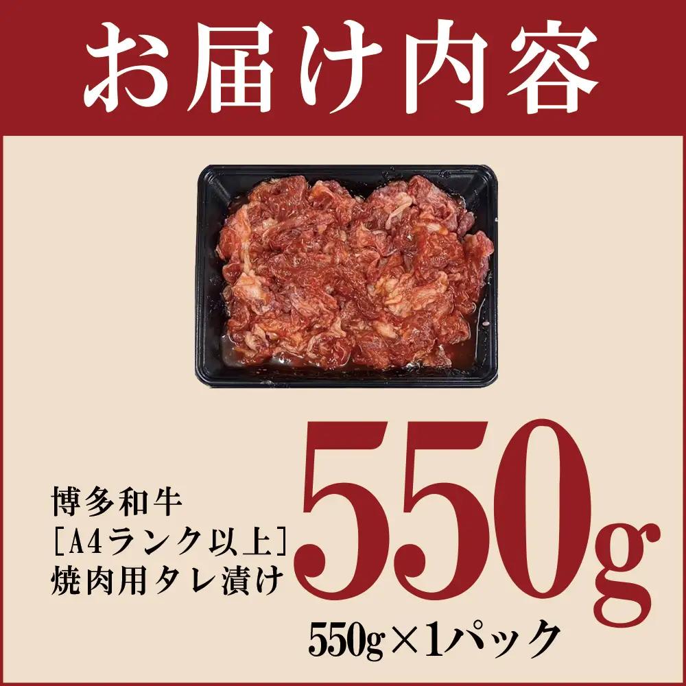 博多和牛【A4ランク以上】焼肉用タレ漬け550g 4FB1