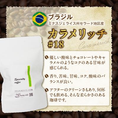 ふるさと納税 小牧市 自家焙煎スペシャルティ珈琲 ブラジル カラメリッチ#18(200g/中挽き)[137S18-02] |  | 02