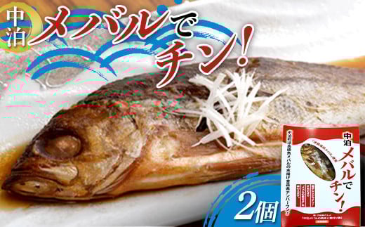 レンジでチン！中泊メバルの煮付けを味わえる ≪メバルでチン！ 2個セット≫ 【卓立水産】 魚 海鮮 ウスメバル メバル めばる 1尾 丸ごと 津軽海峡 高級 海産物 煮付け 中泊町 中里 小泊 青森 F6N-266