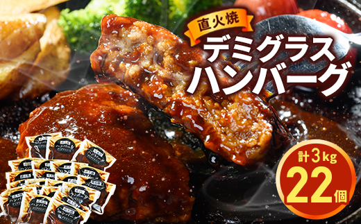 直火焼 デミグラスソース ハンバーグ 22個セット（計3kg超え）｜ハンバーグ 日本ハム 惣菜 おかず 主菜 冷凍 個包装 レトルト 温めるだけ 簡単調理 湯煎 湯せん お弁当 一人暮らし 大容量 小分け 時短 便利 茨城県 常総市 ※沖縄県・離島への配送不可 ※2026年2月上旬頃より順次発送予定