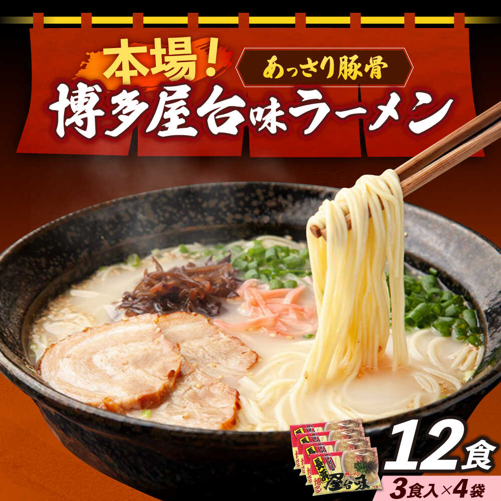 【ふるさと納税】博多屋台味ラーメン 3食入×4袋（12食）≪築上町≫【株式会社木村食品】 博多ラーメン 麺 拉麺 らーめん[ABEJ003] 11,000 11,000円