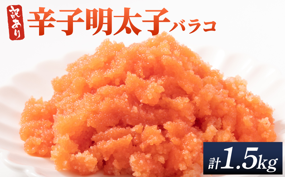【訳あり】辛子明太子(バラコLM) 1.5kg(500g×3個) 1.5kg/通常配送