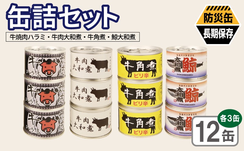 020C582-1 缶詰4種12缶セット（牛焼肉ハラミ缶詰/牛肉大和煮缶詰/牛角煮缶詰/鯨大和煮缶詰） 各3缶【おかず おつまみ 弁当 防災 備蓄 非常食 防災缶 長期保存 】