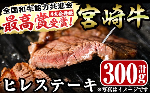 ＜先行予約受付中！2026年2月から順次発送予定＞宮崎牛ヒレステーキ(計300g・150g×2)お肉 牛肉 黒毛和牛 ブランド和牛 冷凍 国産 焼肉 BBQ【R-36】【ミヤチク】