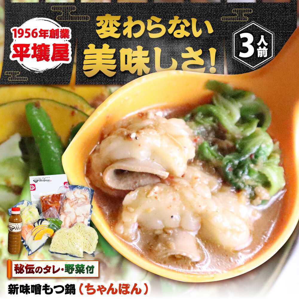 【ふるさと納税】【全国放送されました】 新味噌もつ鍋ちゃんぽんセット 3人前 野菜有り 追加たれ付き 吉富町/焼肉・もつ鍋平壌屋[BGBU007]