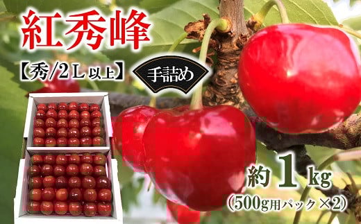 【令和7年産先行予約】 さくらんぼ 「紅秀峰」 約1kg (約500g×2パック 秀 2L以上)  手詰め 《令和7年6月下旬～発送》 『マルタニ農園』 小分け サクランボ 果物 フルーツ 産地直送 生産農家直送 山形県 南陽市 [2385]