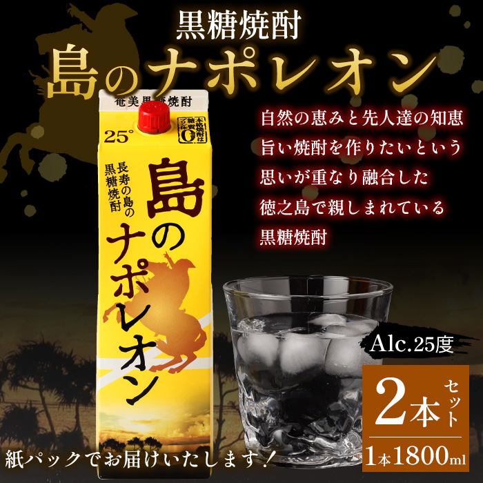 【鹿児島県天城町】本格 黒糖焼酎 島のナポレオン 紙パック 1800ml×2本ｾｯﾄ 計3.6L A-35 マイナビ