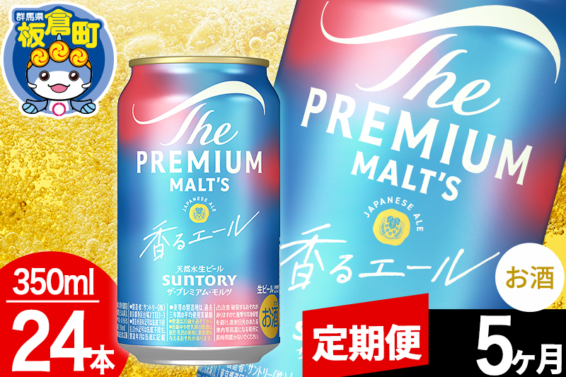 【定期便5ヶ月】モルツ サントリー ザ・プレミアム・モルツ〈香る〉エール 1ケース(350ml×24本入り)お酒 ビール アルコール プレモル