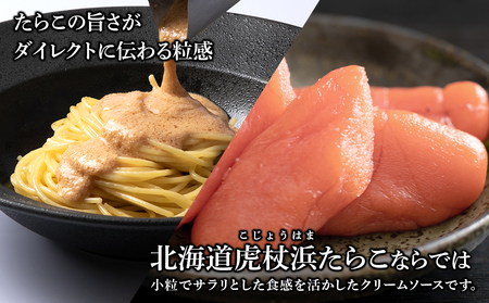 たらこクリームパスタソース 8パック 北海道 国産 濃厚 たらこ AF019