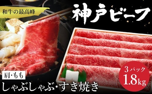 神戸牛 すき焼き・しゃぶしゃぶ用 肩 もも 計600g×3パック / 牛肉 すき焼き肉 霜降り 但馬牛 黒毛和牛 国産牛 しゃぶしゃぶ肉 すき焼きセット すきやき 肉 すき焼き用肉 すき焼肉 すき焼き鍋 神戸ビーフ 太田牧場 TYS2-3 【但馬牛太田家】