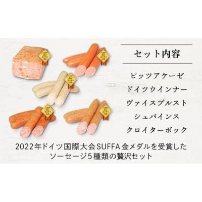 ふるさと納税 名古屋市 2022ドイツ国際大会SUFFA金メダル受賞『ゴールドセット』贅沢5種ケルンのソーセージ |  | 01