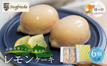 【母の日までにお届け（2026年5月7日～9日発送）】レモンケーキ 6個入（プレゼント仕様）【32-6m】
