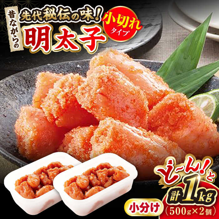 【ふるさと納税】辛子明太子「昔ながらの明太子」500g×2個セット（小切れタイプ） ▼無着色 着色料不使用 訳あり 博多 明太子 めんたいこ 桂川町/株式会社 海千[ADAR003] 12000 12000円