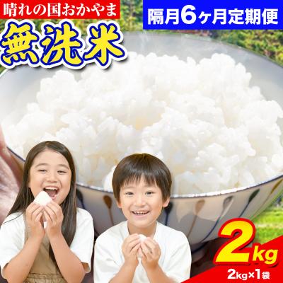 ふるさと納税 笠岡市 おかやま無洗米 2kg 米 6ヶ月 隔月定期便 《お申込み月の翌月から出荷開始》岡山県 笠岡市 無洗