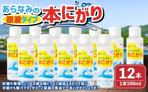 あらなみの本にがり  100ml×12本 にがり 原液