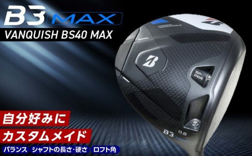 
                  B3MAX DRIVER（VANQUISH BS40 MAXモデル）_ ブリヂストン ゴルフ クラブ ドライバー B3 マックス バンキッシュ 選べる ロフト 9.5 10.5 ゴルフ用品 スポーツ カスタム カスタムメイド モノコック ブレずに飛ばす シャフトの硬さ 長さ バランス 2年保証 久留米市 送料無料 _Nx141-sku
                