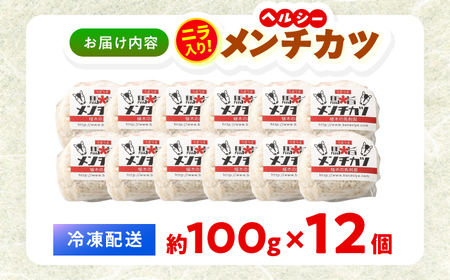 『純国産』熊本の味「桜」 国産 馬肉 100% 馬 ニラ メンチカツ 計12個 【有限会社 九州食肉産業】[AYCN030]
