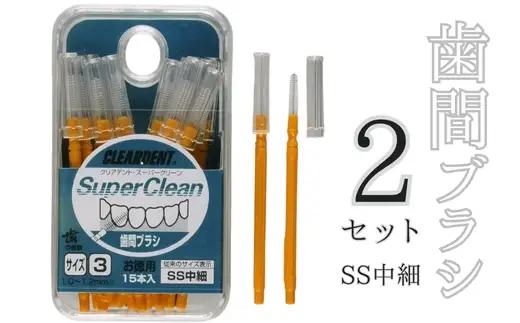 歯間ブラシ　SSサイズ（サイズL・LLは12本その他サイズは15本）×2セット　クリアデント　隙間汚れ　歯磨き　ハミガキ　フロス　オーラルケア　選べるサイズ　送料無料
